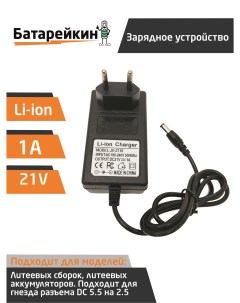 Зарядное устройство для литиевых батарей шуруповерта 18 21V 1A Батарейкин