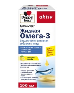 Доппельгерц Актив Жидкая Омега 3 со вкусом лимона фл по 100 мл 1 шт Doppelherz