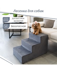 Лестница прикроватная для собак 3 ступени серый велюр высота 40 см Bedforpet