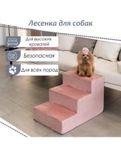 Лестница прикроватная для собак 3 ступени розовый велюр высота 40 см Bedforpet