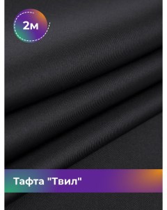 Ткань Тафта Твил отрез 2 м 150 см черный 001 Shilla