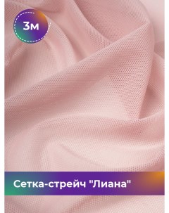 Ткань Сетка стрейч Лиана отрез 3 м 150 см розовый 012 Shilla