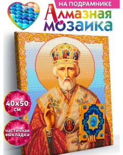 Алмазная мозаика со стразами на подрамнике ALM082 Николай Чудотворец 40х50 Kiki