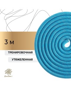 Скакалка для художественной гимнастики утяжеленная 3 м цвет голубой Grace dance