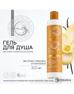 Гель для душа 300 мл аромат нектарина и ванили botanic care by Ural lab