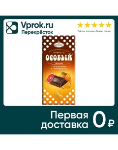 Шоколад Особый Темный Апельсин Грейпфрут 90г Кф крупской