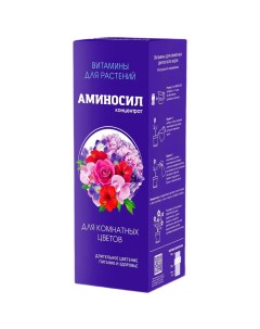 Удобрение для комнатных цветов концентрат Витамины 250 мл Аминосил