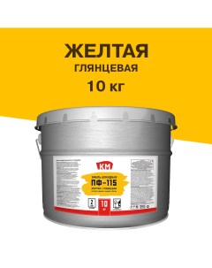 Эмаль ПФ 115 желтая глянцевая 10 кг Км