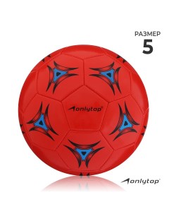 Мяч футбольный pvc машинная сшивка 32 панели р 5 Onlytop