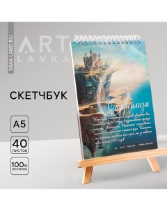 Скетчбук а5 40 л 160 г м2 Artlavka