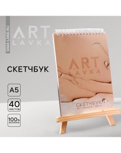 Скетчбук а5 40 л 160 г м2 Artlavka