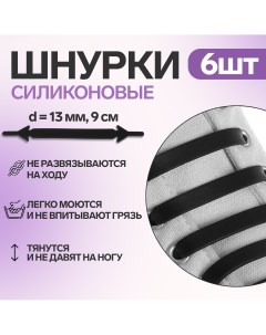 Набор шнурков для обуви 6 шт силиконовые плоские 13 мм 9 см цвет черный Onlitop