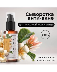 Сыворотка для жирной кожи лица от прыщей и акне 50 0 P+k pravilnaya kosmetika