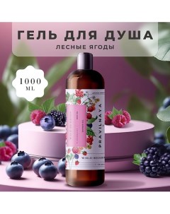 Очищающий гель для душа Лесные ягоды 1000 0 P+k pravilnaya kosmetika
