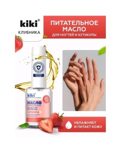 Масло для ногтей и кутикулы с маслом семян клубники и витаминным комплексом Клубника 12 0 Kiki
