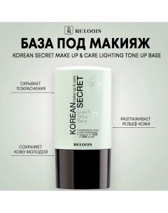 База под макияж KOREAN SECRET make up care Lighting Tone Up Base 20 0 Relouis