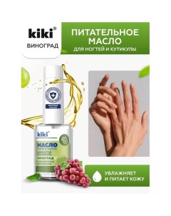 Масло для ногтей и кутикулы с маслом виноградной косточки и витаминным комплексом Виноград 12 0 Kiki