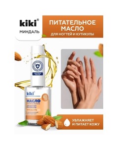 Масло для ногтей и кутикулы с миндальным маслом и витаминным комплексом Миндаль 12 0 Kiki