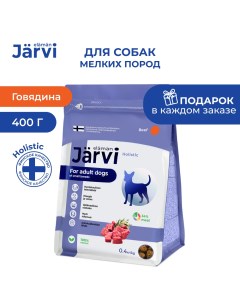 Сухой полнорационный корм для взрослых собак мелких пород Говядина 400 г Jarvi