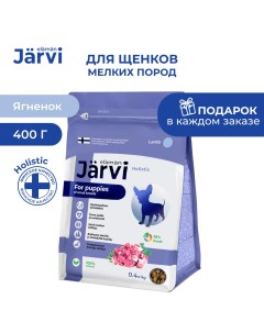 Сухой полнорационный корм для щенков мелких пород Ягненок 400 г Jarvi