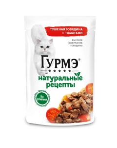 Натуральные рецепты пауч для кошек Говядина и томат 75 г Гурмэ