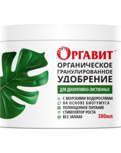 Удобрение для декоративно лиственных органическое гранулы 380 г Оргавит