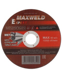 Круг отрезной по металлу Expert диаметр 125х1 2 мм посадочный диаметр 22 2 мм Maxweld