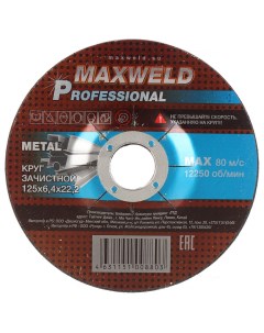 Круг зачистной по металлу Professional диаметр 125х6 4 мм посадочный диаметр 22 2 мм Maxweld