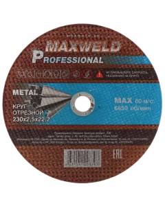 Круг отрезной по металлу Professional диаметр 230х2 5 мм посадочный диаметр 22 2 мм Maxweld