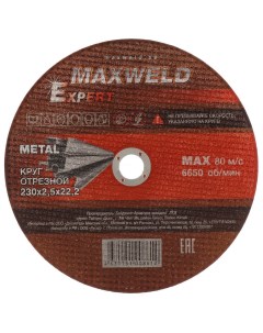 Круг отрезной по металлу Expert диаметр 230х2 5 мм посадочный диаметр 22 2 мм Maxweld