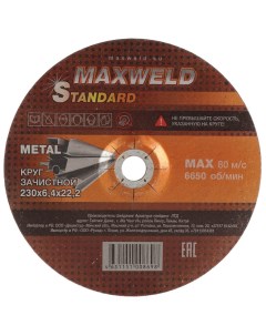 Круг зачистной по металлу Standart диаметр 230х6 4 мм посадочный диаметр 22 2 мм Maxweld