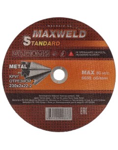Круг отрезной по металлу Standart диаметр 230х2 мм посадочный диаметр 22 2 мм Maxweld