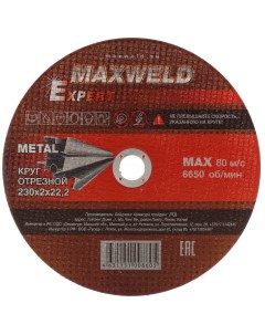 Круг отрезной по металлу Expert диаметр 230х2 мм посадочный диаметр 22 2 мм Maxweld
