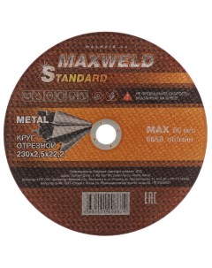 Круг отрезной по металлу Standart диаметр 230х2 5 мм посадочный диаметр 22 2 мм Maxweld