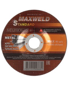 Круг зачистной по металлу Standart диаметр 125х6 4 мм посадочный диаметр 22 2 мм Maxweld
