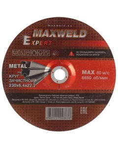 Круг зачистной по металлу Expert диаметр 230х6 4 мм посадочный диаметр 22 2 мм Maxweld