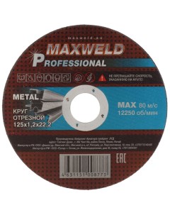 Круг отрезной по металлу Professional диаметр 125х1 2 мм посадочный диаметр 22 2 мм Maxweld