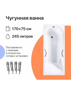Чугунная ванна Ярославль 170x75 с ручками Diwo