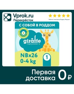 Подгузники Lovular Giraffe NB 0 4кг 26шт Lovular limited