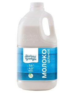 Молоко питьевое пастеризованное 3 5 4 5 БЗМЖ 1800 г Молочная культура