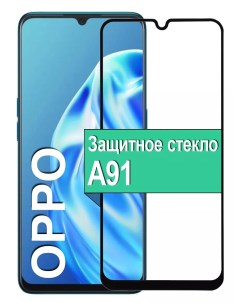 Защитное стекло для Oppo A91 с рамкой черный Ёmart