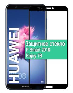Защитное стекло для Huawei P Smart 2018 Enjoy 7S с рамкой черный Ёmart