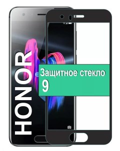 Защитное стекло для Honor 9 с рамкой черный Ёmart