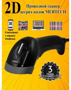 Сканер штрихкода MERTECH 1300 P2D Роскат