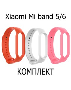 Ремешок для фитнес браслета xiaomi mi band 5 6 оранжевый белый розовый Axiver