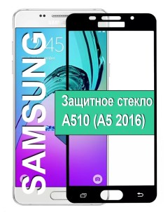 Защитное стекло на Samsung Galaxy A510 А5 2016 с рамкой черный Ёmart