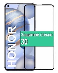 Защитное Стекло для Honor 30 с рамкой черный Ёmart