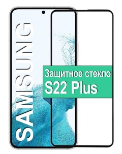 Защитное стекло на Samsung Galaxy S22 Plus с рамкой черный Ёmart