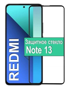 Защитное стекло для Xiaomi Redmi Note 13 с рамкой черный Ёmart