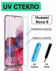 Защитное стекло с ультрафиолетом UV для Huawei Nova 9 без рамки прозрачный Ёmart